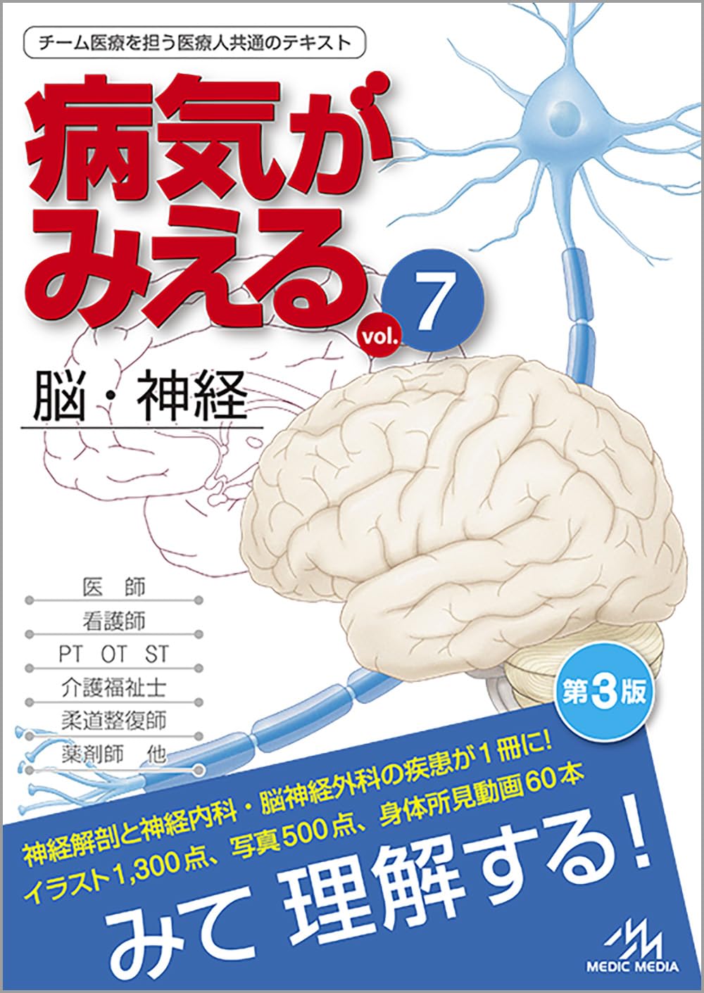 病気がみえる vol.7 脳・神経 第3版 | 医療情報科学研究所 |本 | 通販