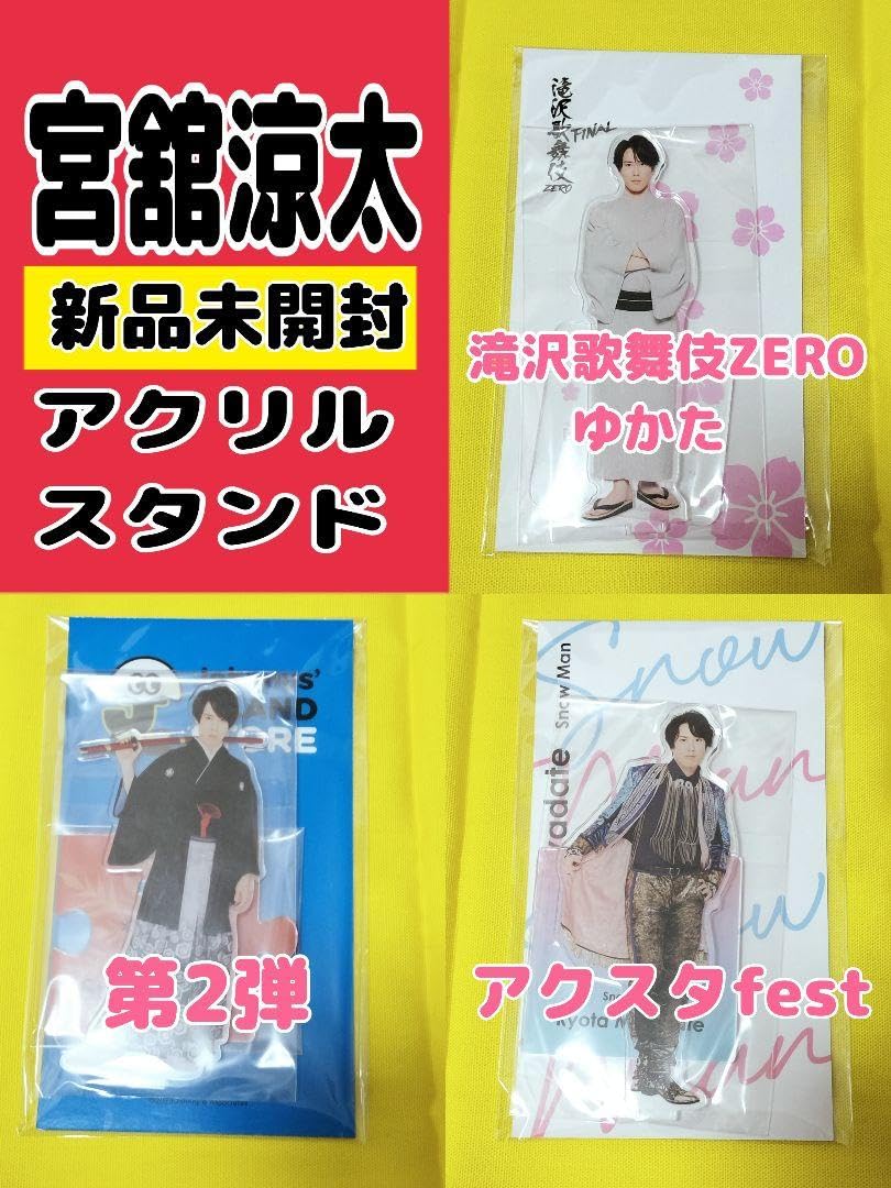 宮舘涼太 アクリルスタンド 4点セット Snow Man - 宮舘涼太 アクリルスタンド Snow World アクスタ