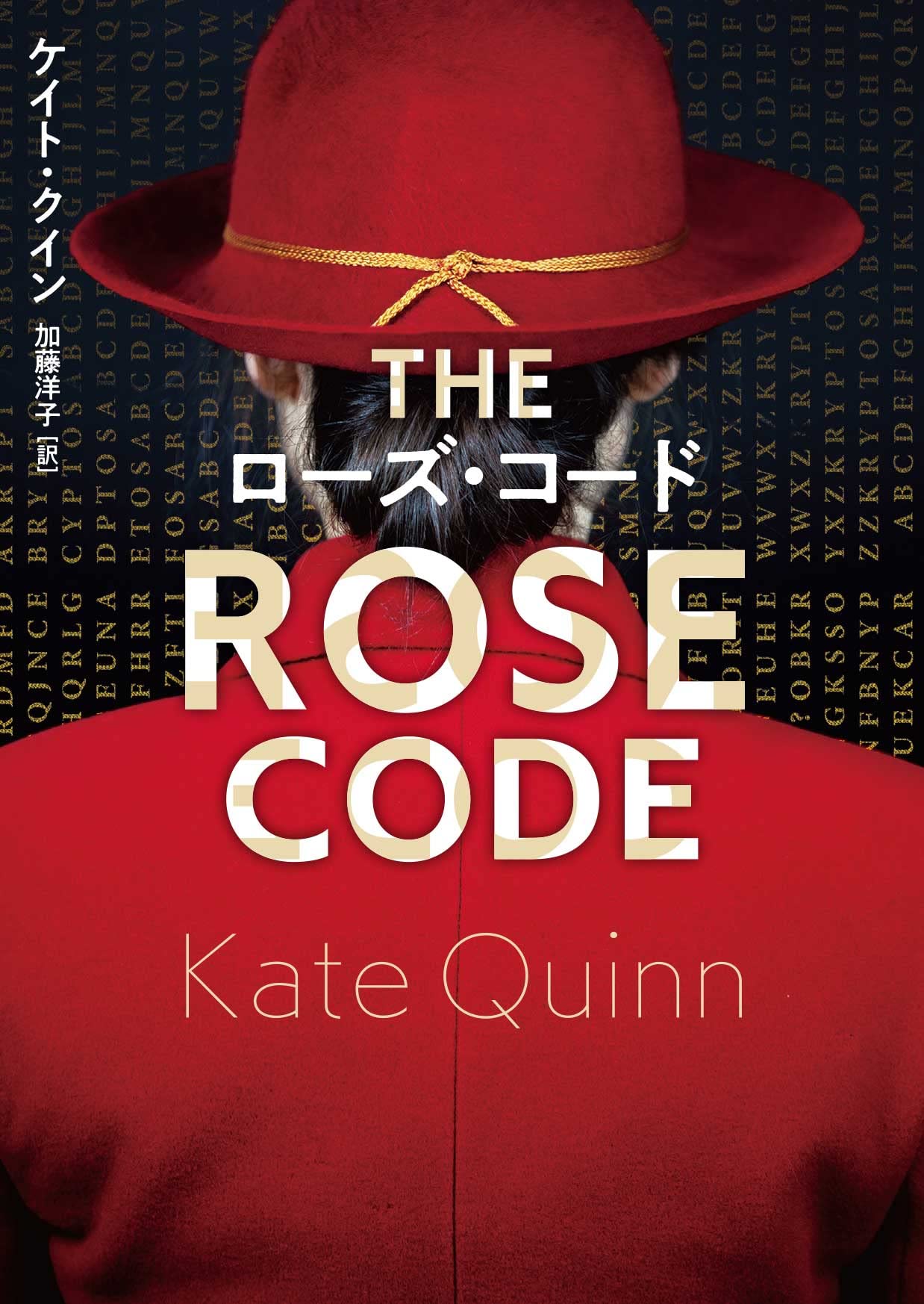 ローズ・コード (ハーパーBOOKS) | ケイト クイン, 加藤 洋子
