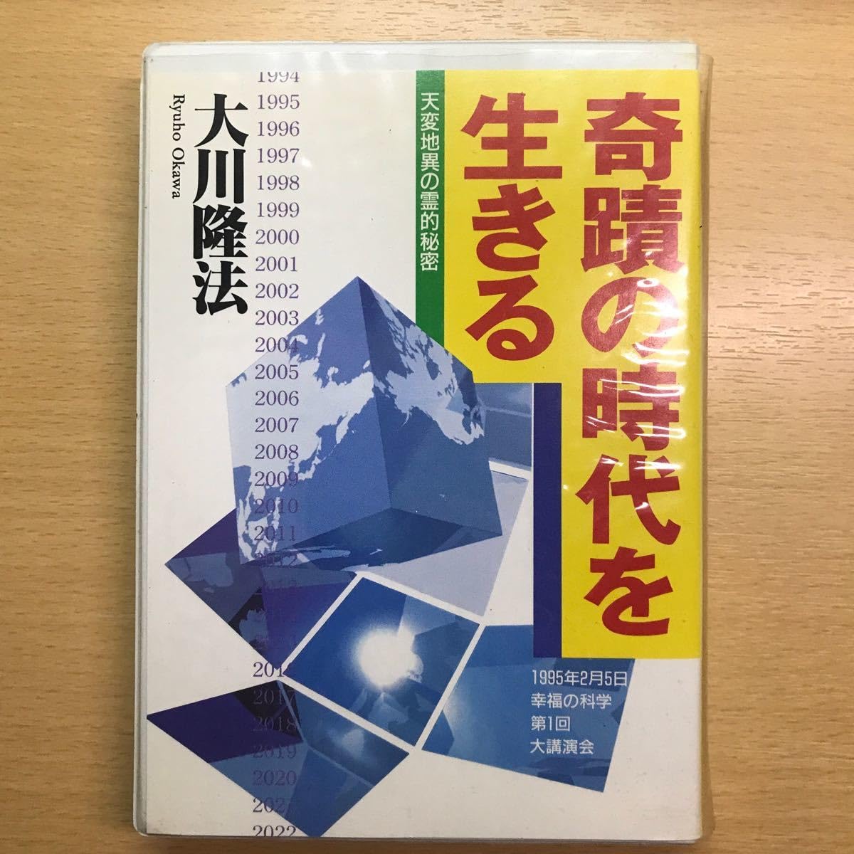 Amazon.co.jp: 幸福の科学 大川隆法 カセットテープ 奇蹟の時代を 