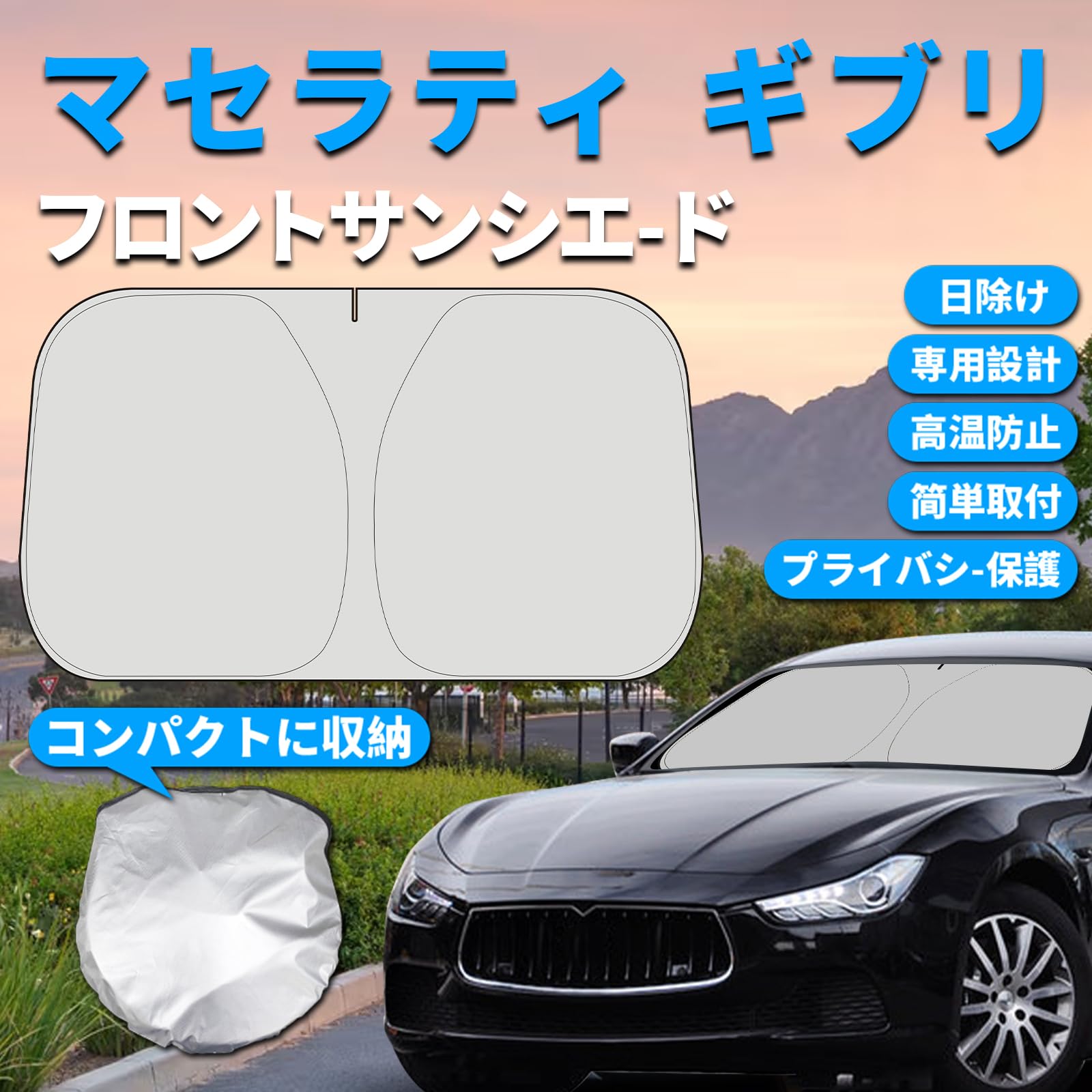 Amazon.co.jp: マセラティ ギブリ専用 サンシェード フロントガラス用
