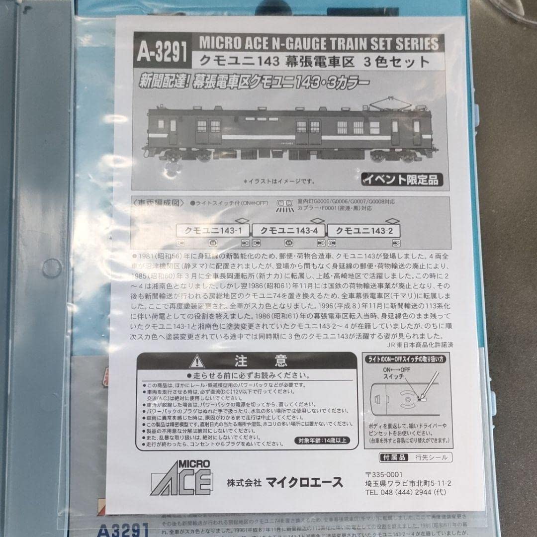 Amazon.co.jp: イベント限定品 マイクロエースA-3291 クモユニ143 幕張