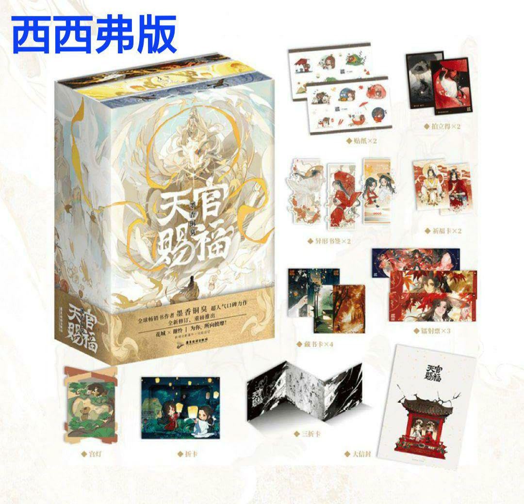 Amazon.co.jp: 天官賜福 全新修訂 簡体字 西西弗版 限定 小口印刷 小説 