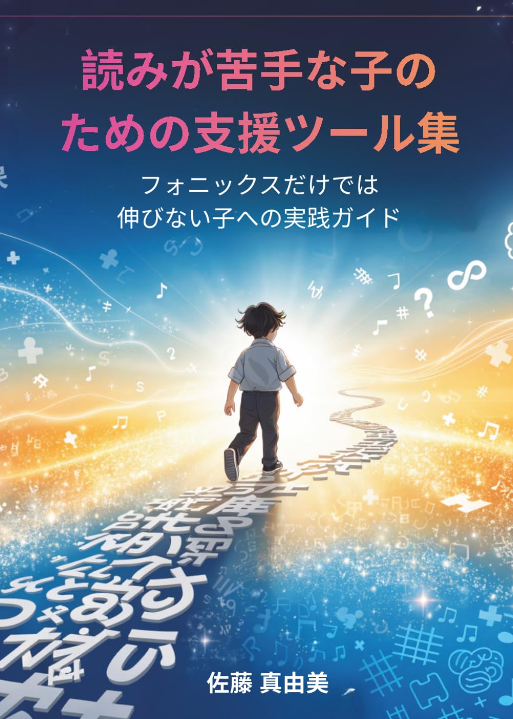 読みが苦手な子のための支援ツール集: フォニックスだけでは伸びない子への実践ガイド