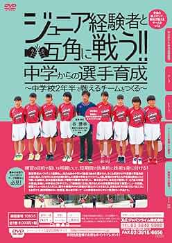 Amazon.co.jp: ジュニア経験者と互角に戦う！！中学からの選手