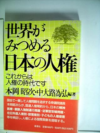 Amazon.co.jp 世界がみつめる日本の人権―これからは人権の時代です 本岡 昭次, 中大路 為弘 本