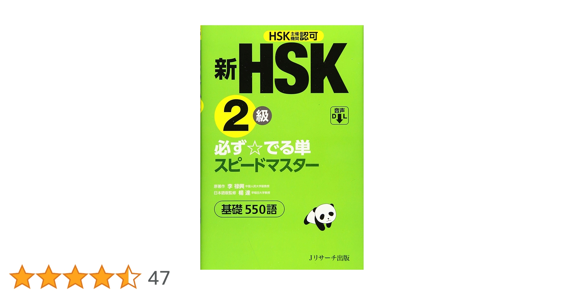 新HSK3級 必ず☆でる単スピードマスター 新HSK3級 必ず☆でる単スピードマスター | 楊 達, 李禄興 |本