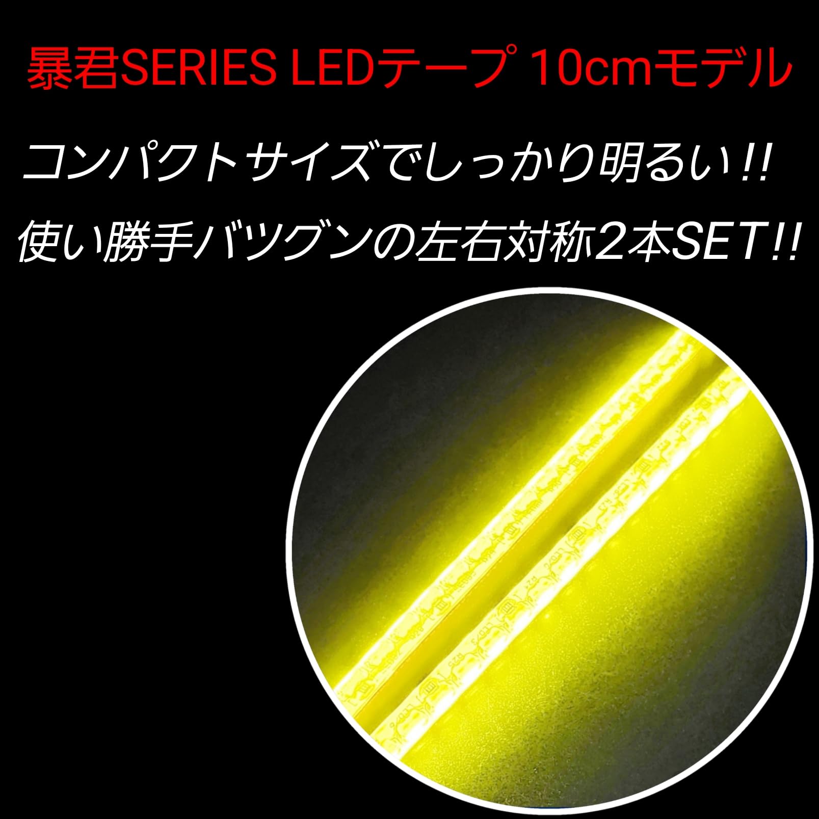 Amazon | 【日本製】真っ黄色 側面発光 10.5cm 左右2本 完全防水 暴君