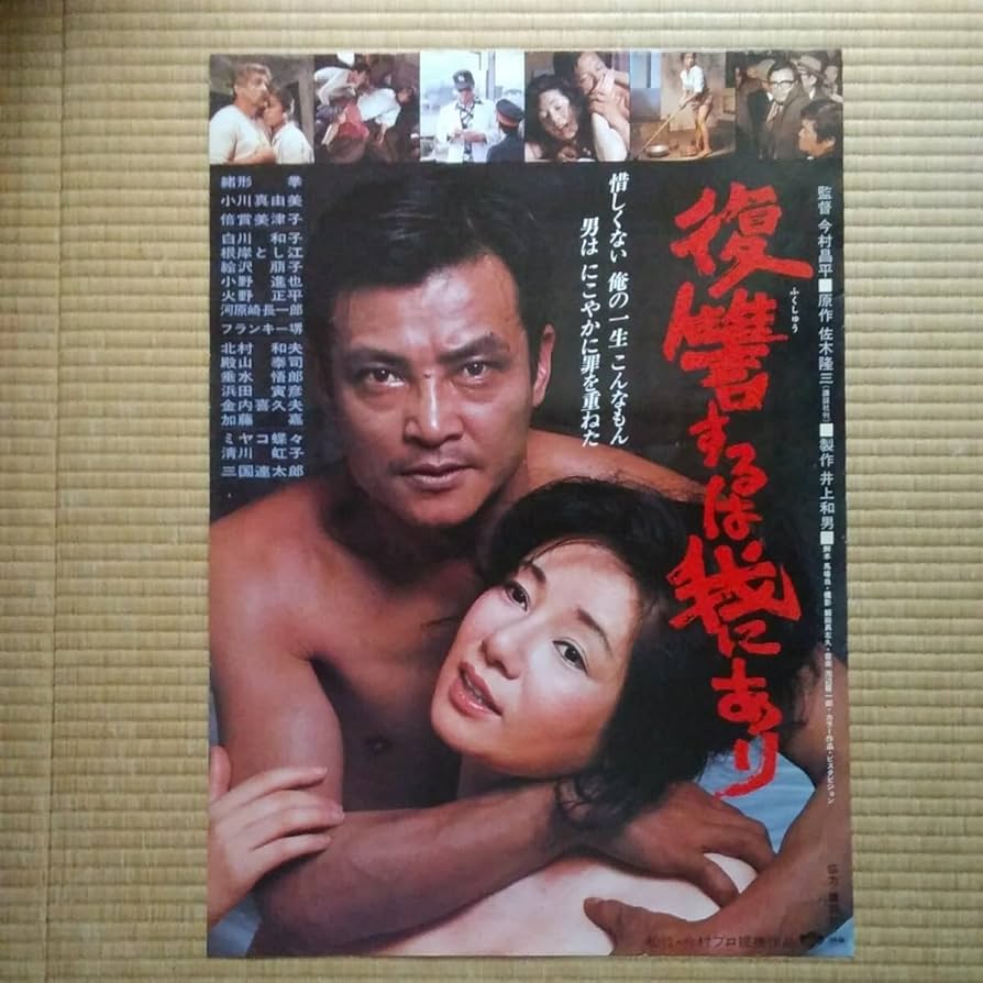 映画『復讐するは我にあり』劇場公開版オリジナルポスター(非売品) 71gjIi6QgQL._UF894,1000_QL80_.jpg