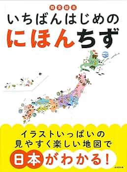 Amazon.co.jp: 知育絵本 いちばんはじめの にほんちず : 成美堂