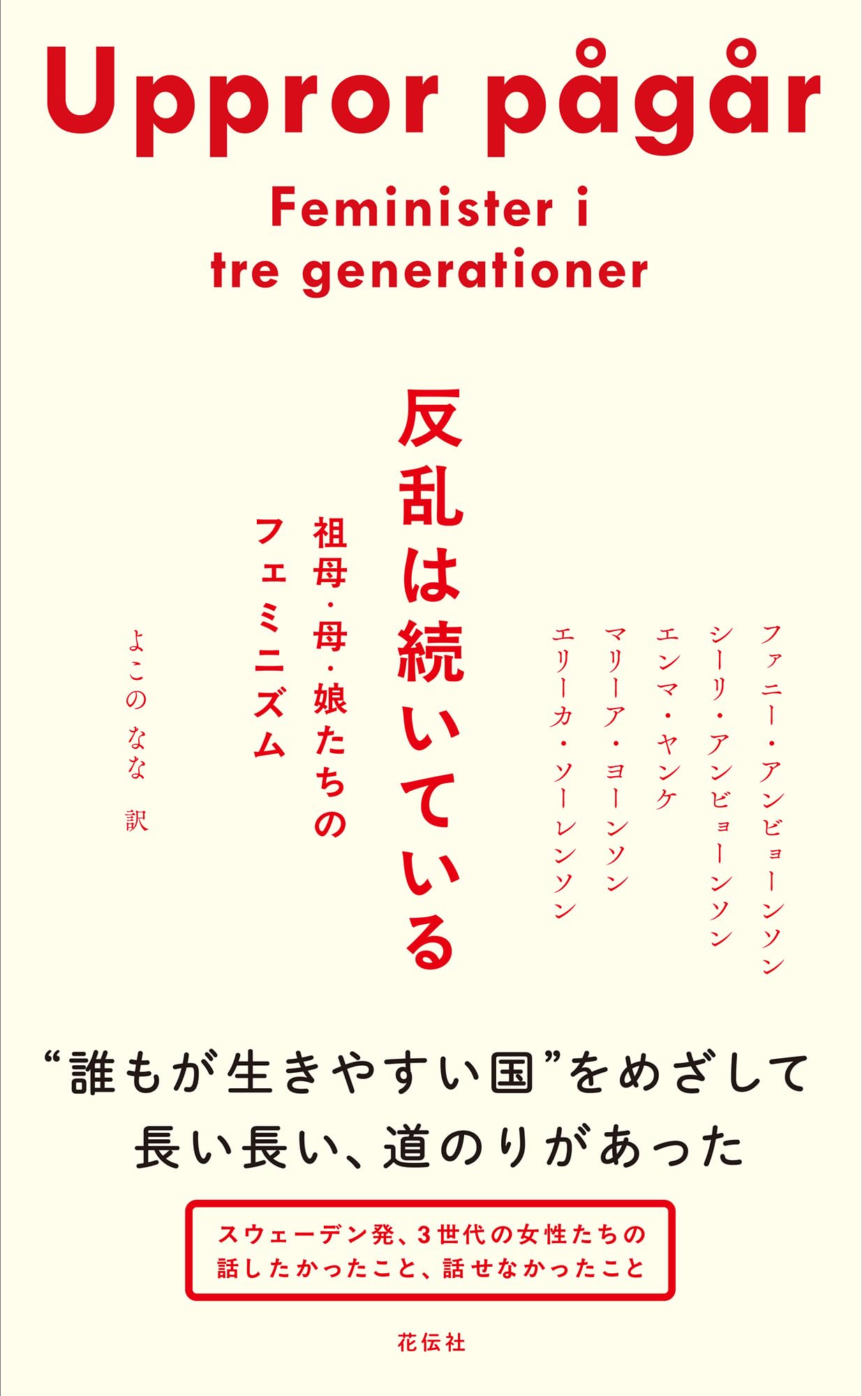 反乱は続いている：祖母・母・娘たちのフェミニズム | ファニー・アン