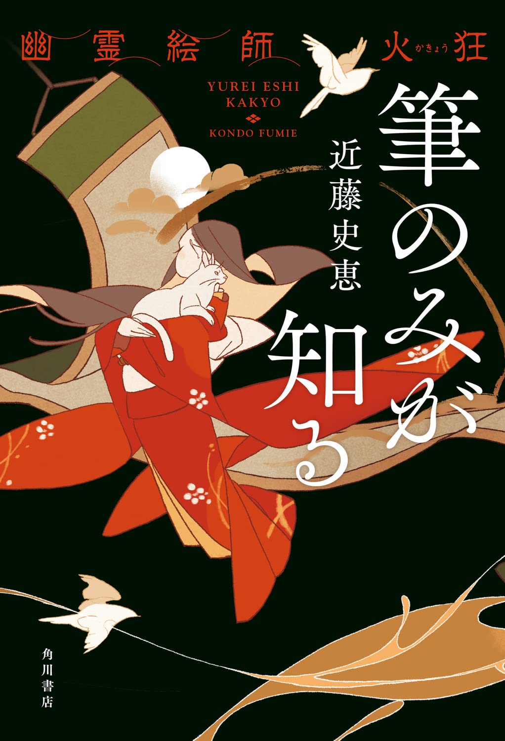 幽霊絵師火狂 筆のみが知る | 近藤 史恵 |本 | 通販 | Amazon