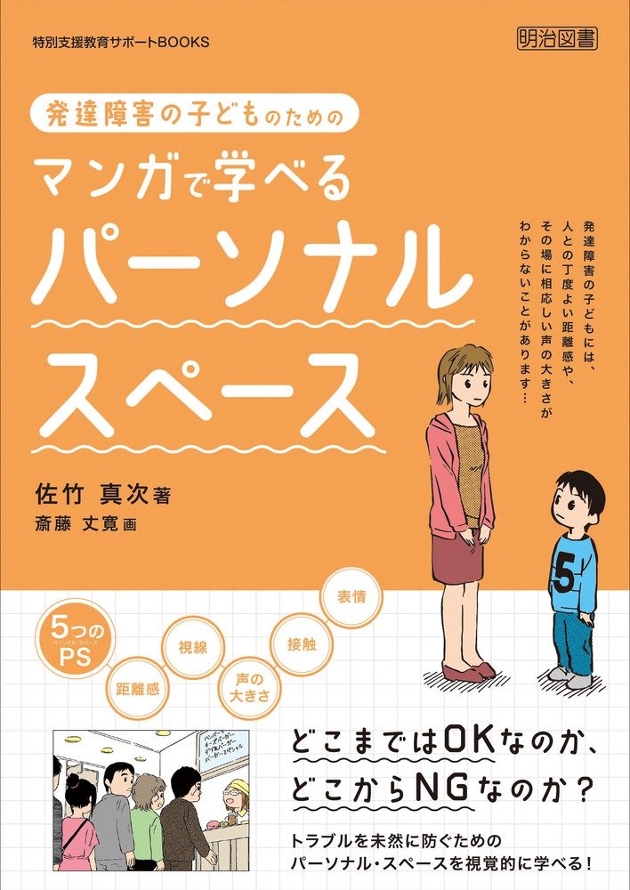 発達障害の子どものためのマンガで学べるパーソナル スペース 特別支援教育サポートbooks 佐竹 真次 斎藤 丈寛 本 通販 Amazon