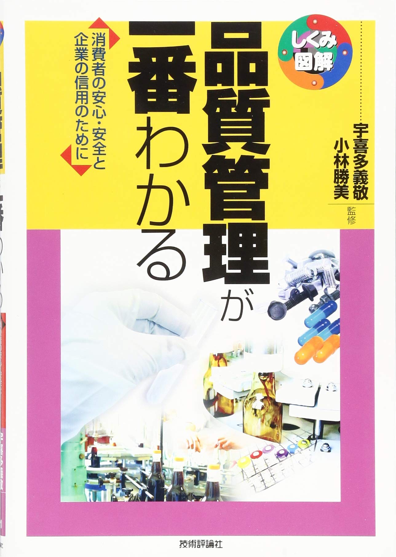 品質管理が一番わかる (しくみ図解) | 宇喜多 義敬, 小林 勝美