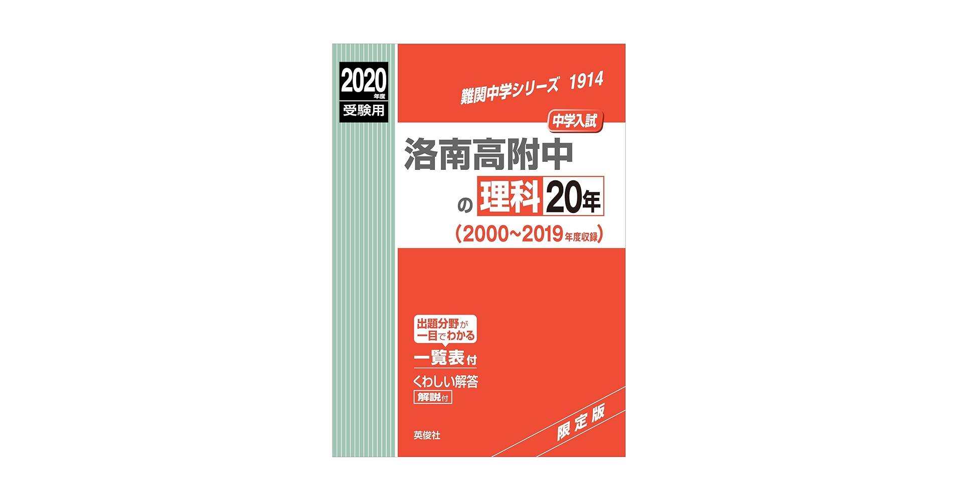 洛南高附中の理科20年 2020年度受験用 赤本 1914 (難関中学