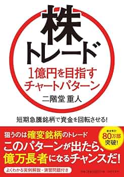 Amazon.co.jp: 株トレード 1億円を目指すチャートパターン