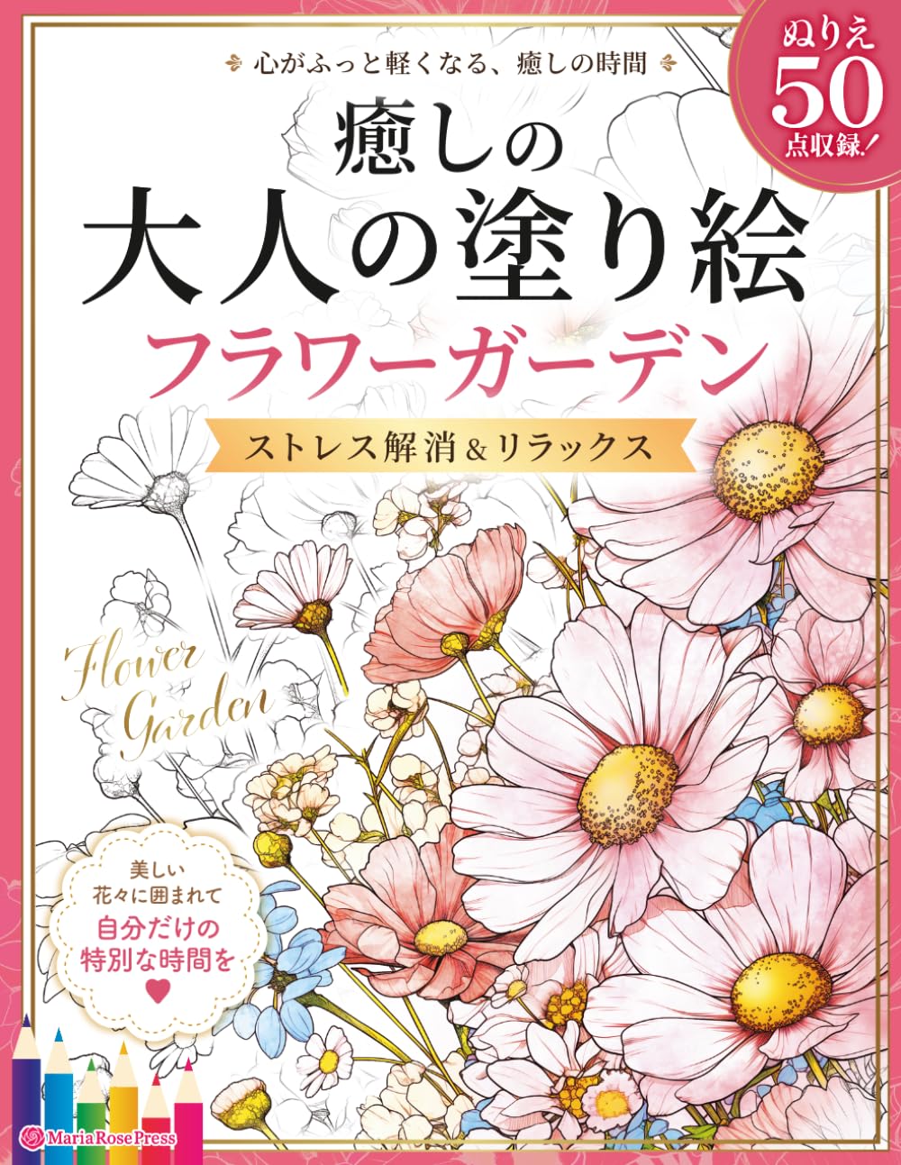 大人の塗り絵フラワーガーデン　ぬりえ50枚：Adult Flower Garden Coloring Book: Beautiful and Lively Floral Designs: 美しく咲き誇る花たちを描く 癒しと彩りのフラワー塗り絵集
