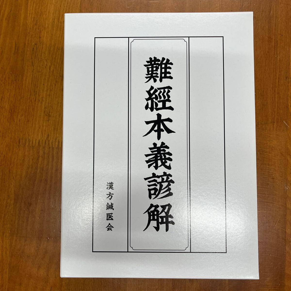 『難経本義諺解』 難経本義諺解』
