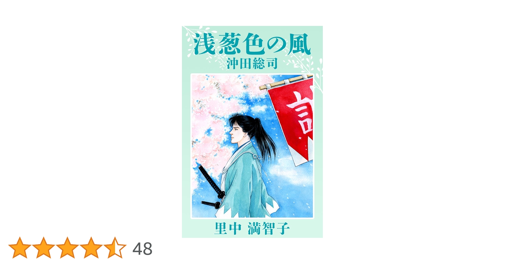 【中古】 新撰組沖田総司浅葱色の風/嶋中書店/里中満智子 Amazon.co.jp: 浅葱色の風 沖田総司 eBook : 里中 満智子