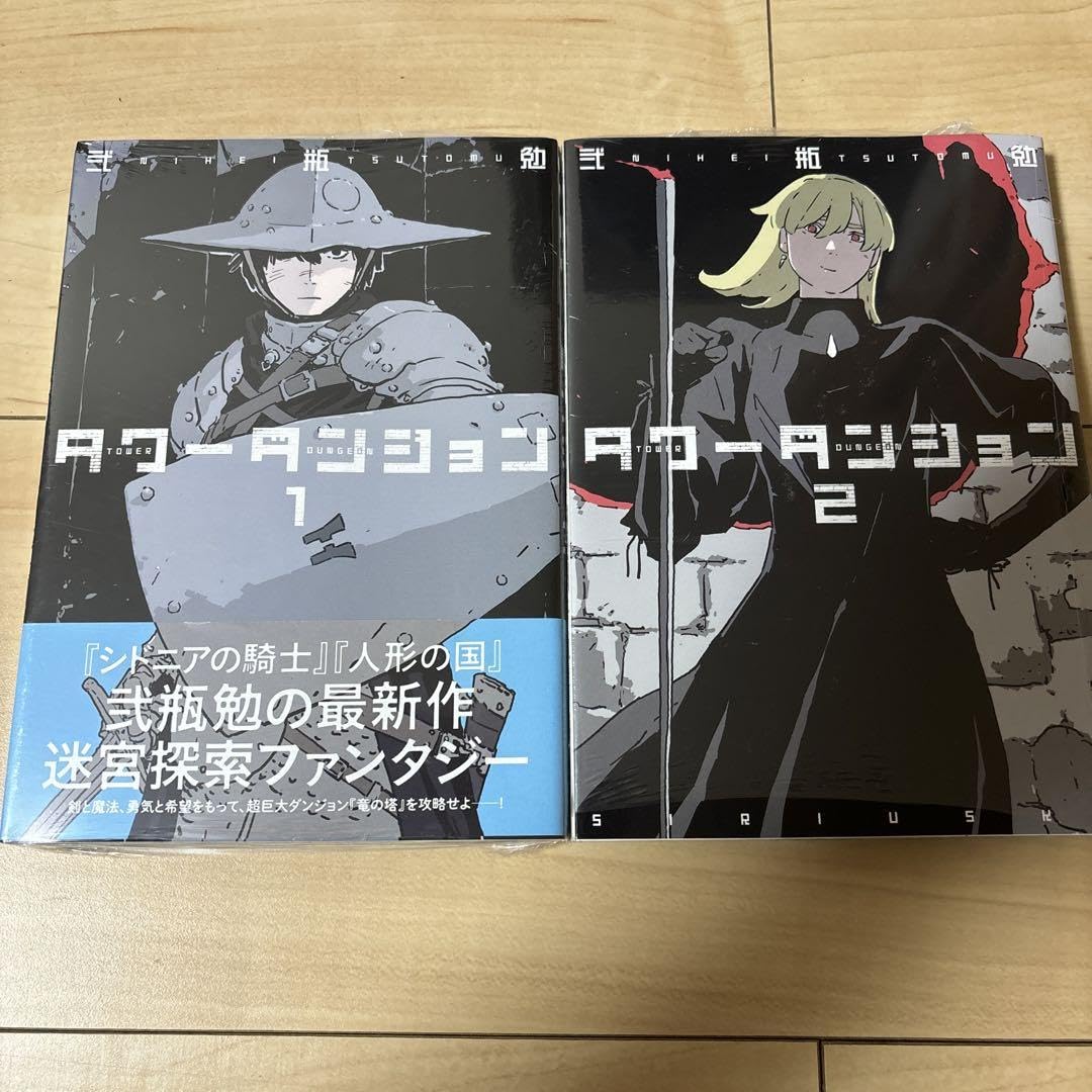 Amazon.co.jp: タワーダンジョン 全巻 初版 シュリンク付き 弐瓶