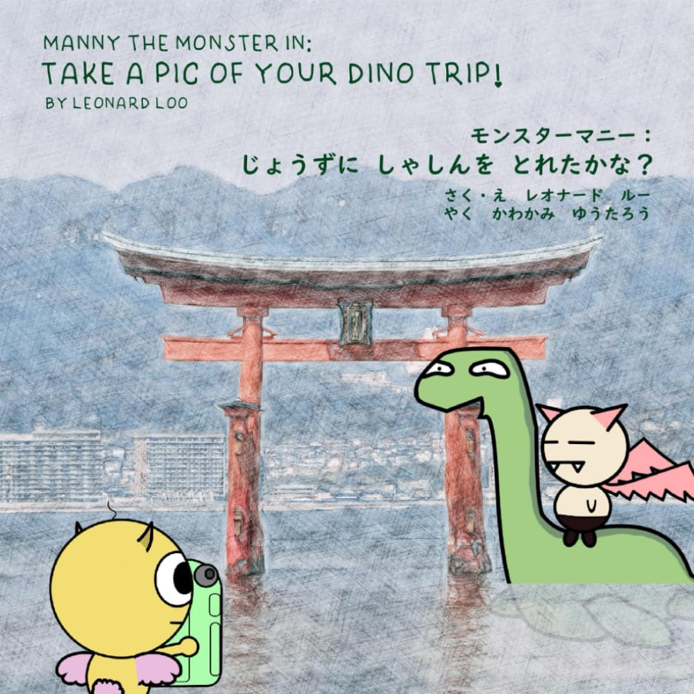 MANNY THE MONSTER IN: TAKE A PIC OF YOUR DINO TRIP! | モンスターマニー：じょうずに　しゃしんを　とれたかな？: A Read-and-Move Dinosaur Adventure | 体を動かしながら読む恐竜アドベンチャー (Manny the Monster | モンスターマニー)