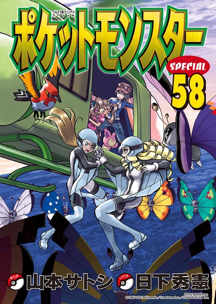 ポケットモンスタースペシャル (58) (てんとう虫コミックス