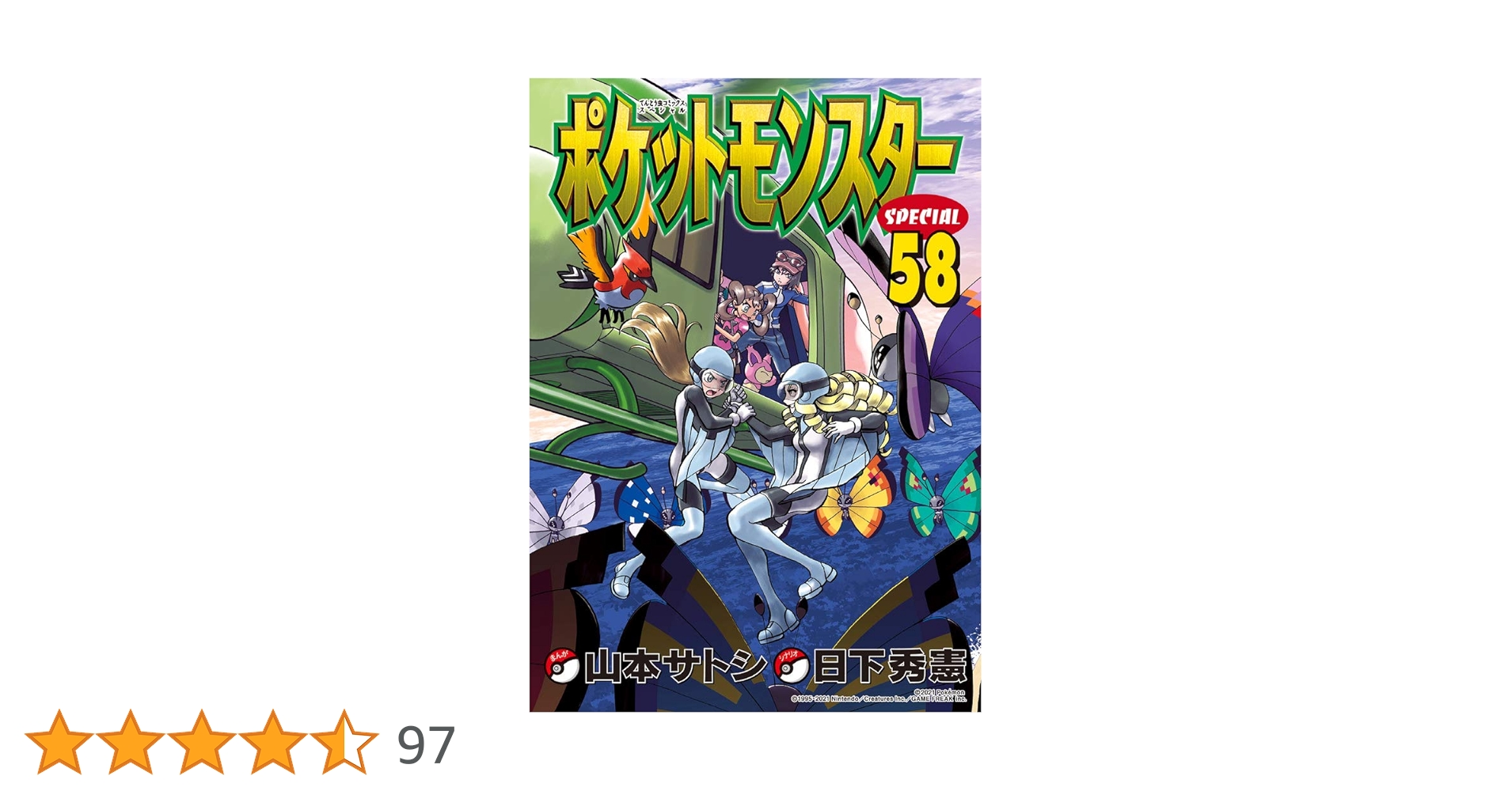 ポケットモンスター スペシャル 58冊セット　Special ポケットモンスタースペシャル (58) (てんとう虫コミックス
