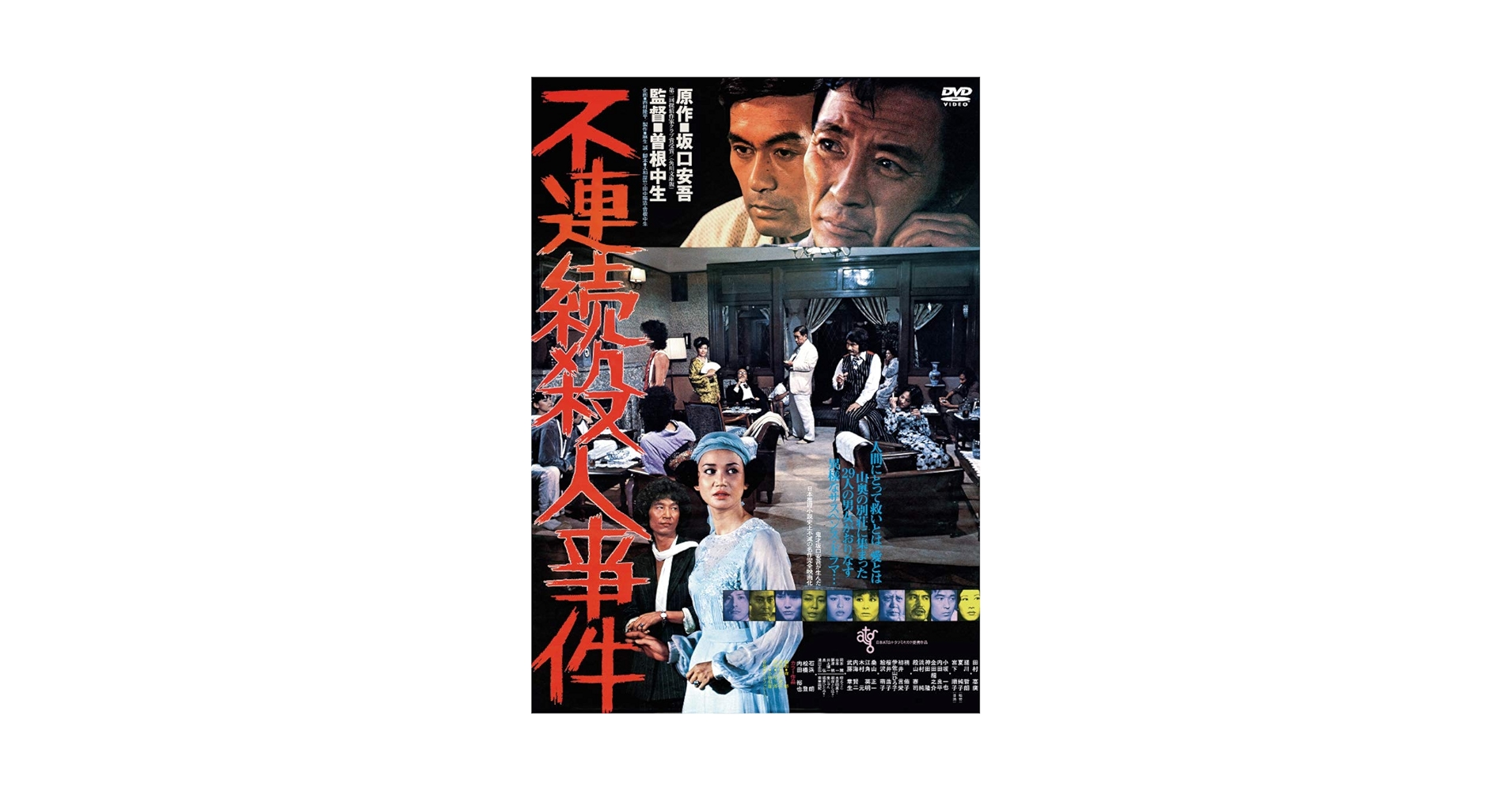 Amazon.co.jp: 不連続殺人事件 [DVD] : 嵯川哲朗、夏純子、水原