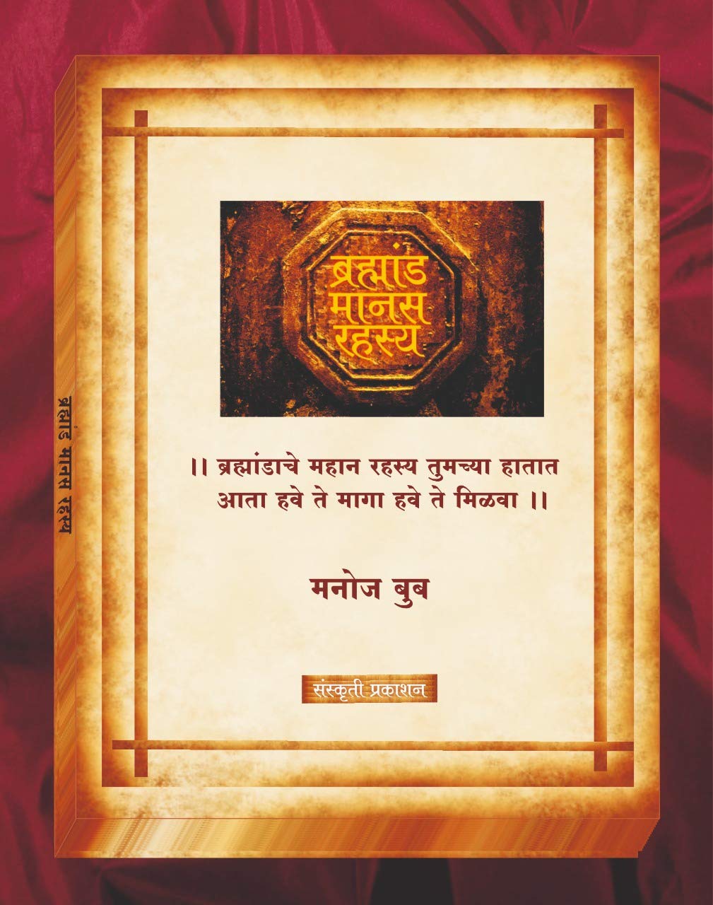 Bramhand Manas Rahsya (Marathi Book)