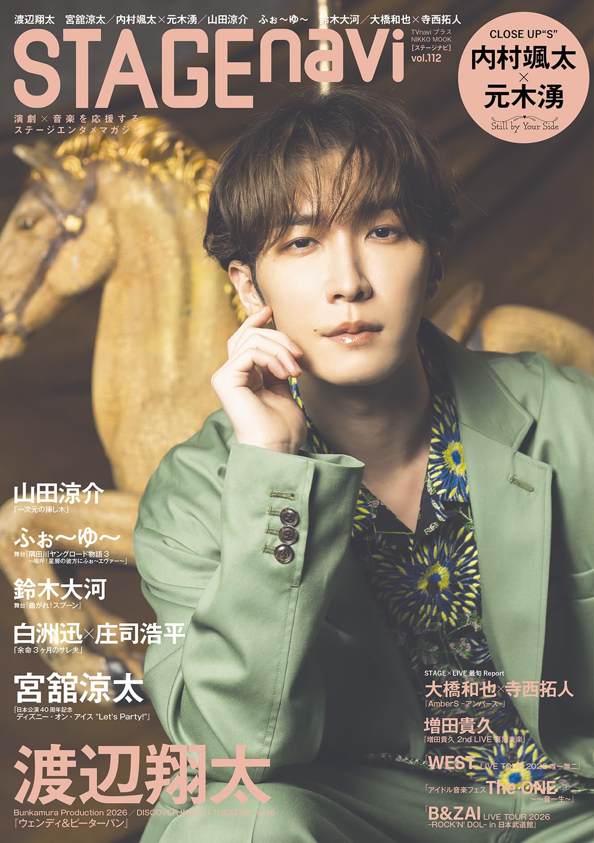 Amazon.co.jp: STAGE navi(ステージナビ)vol.112☆表紙:渡辺翔太