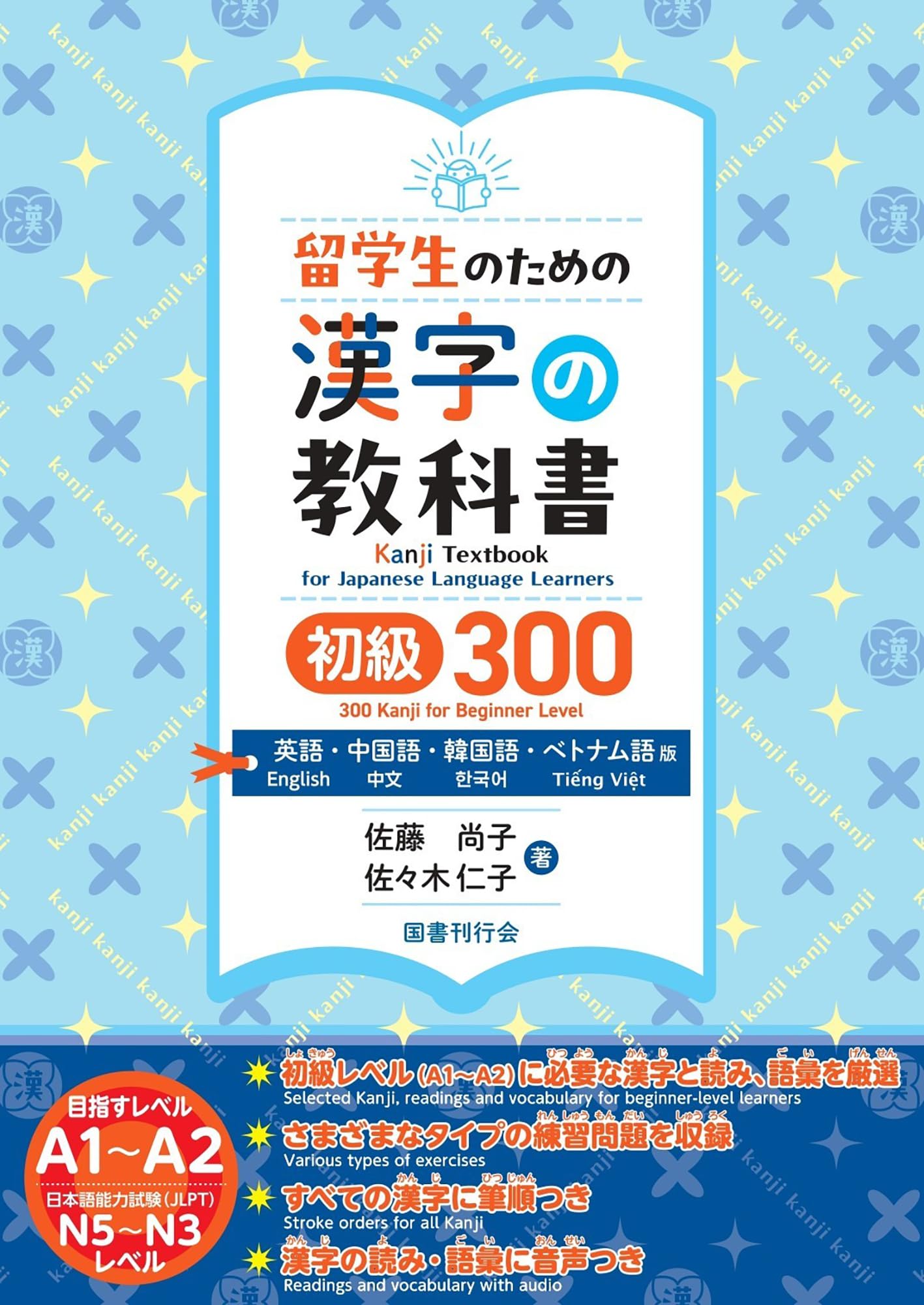 留学生のための漢字の教科書 初級300 英語・中国語・韓国語