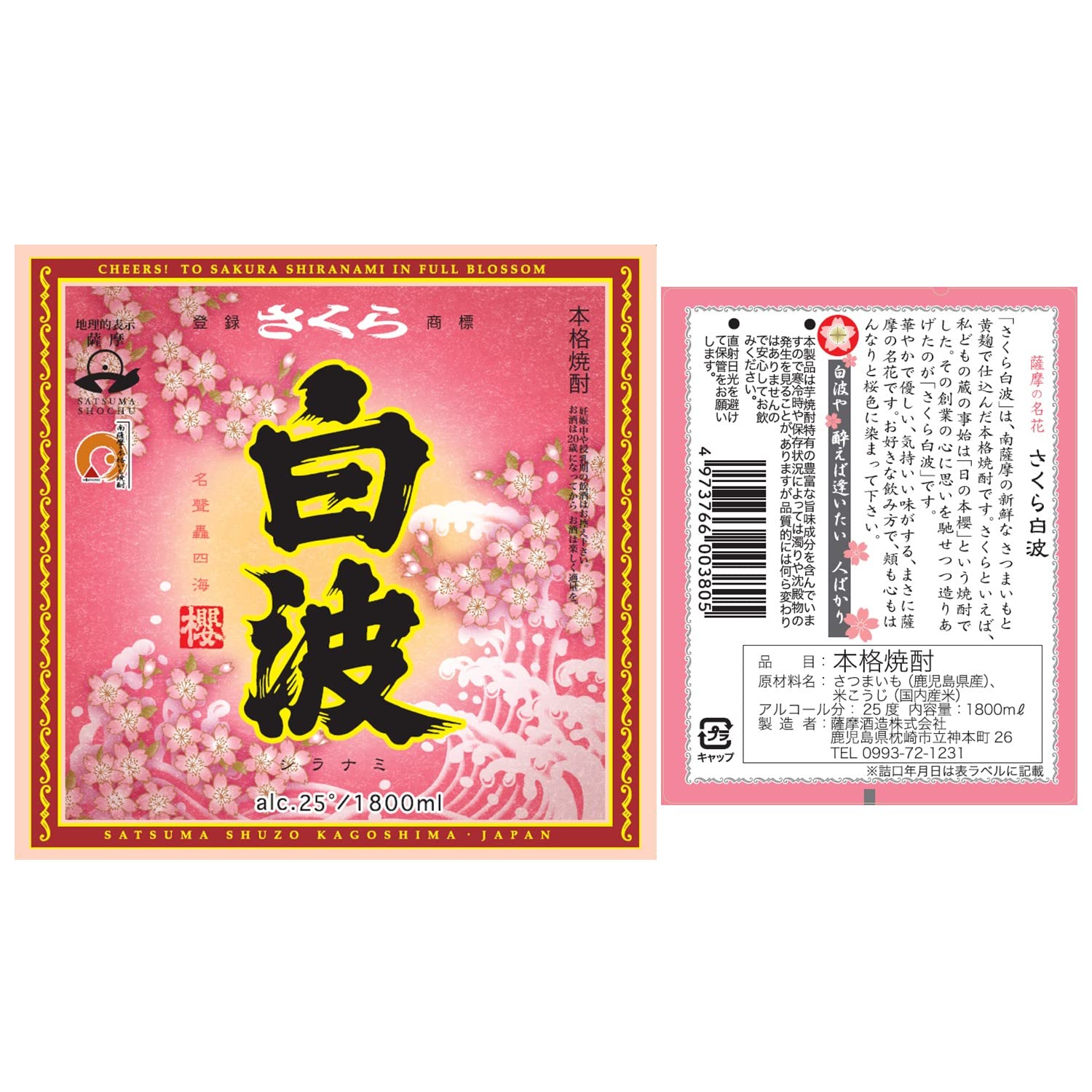 Amazon.co.jp: 薩摩酒造 さくら白波 芋 [ 焼酎 25度 鹿児島県 1800ml
