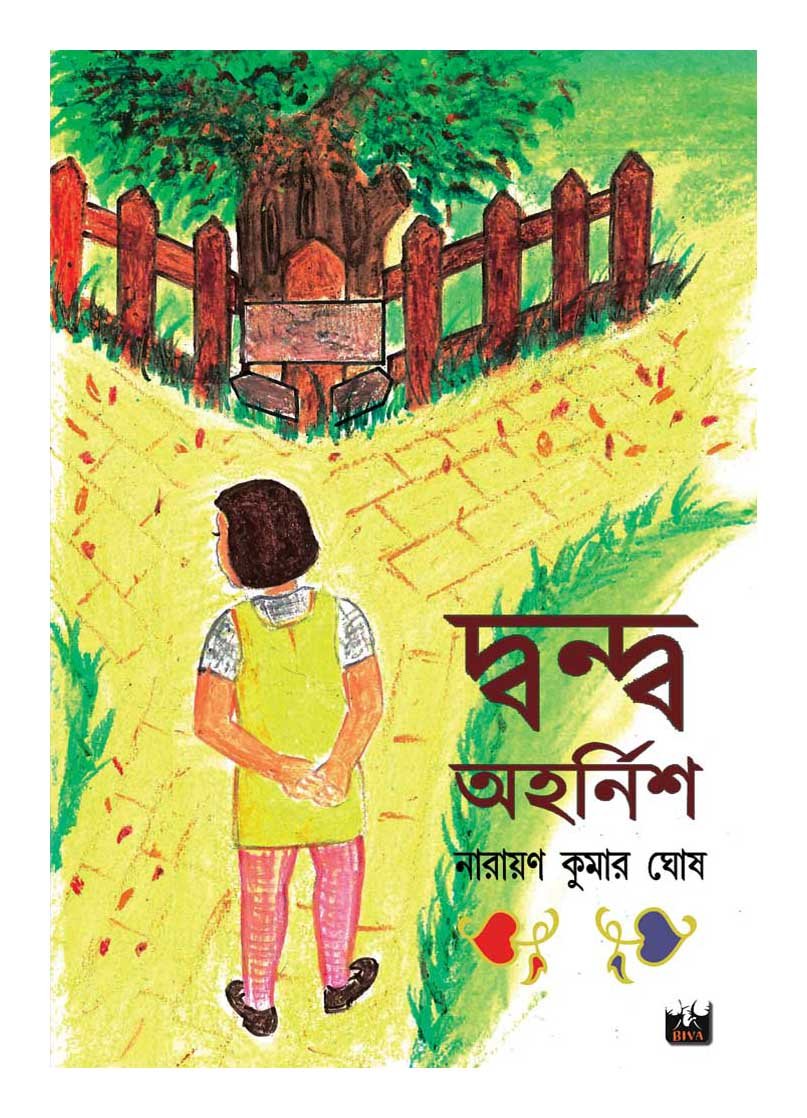 Dwanda Ahornish (Bengali)