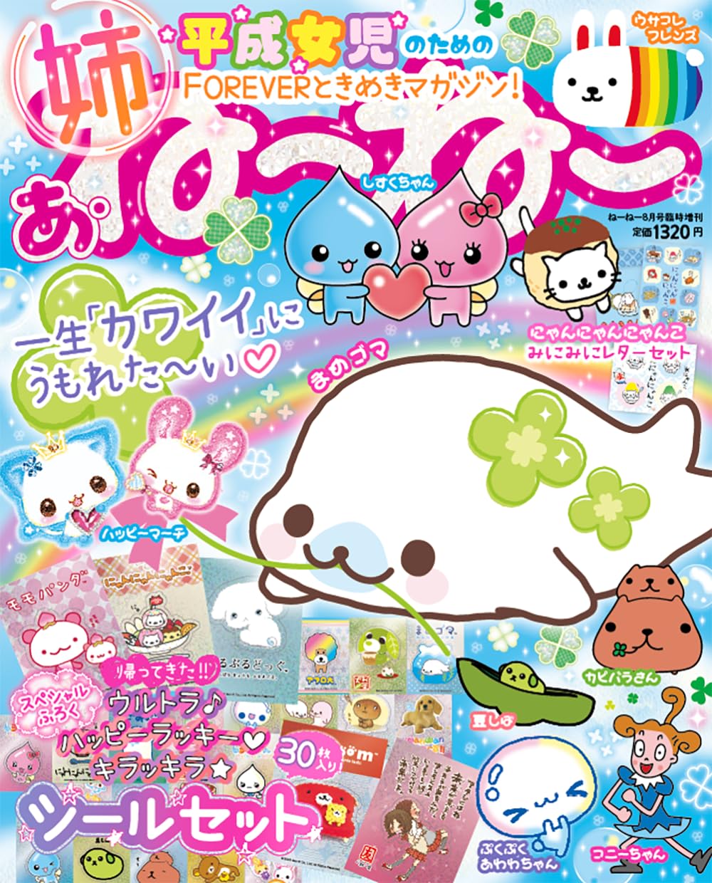 ねーねー8月号臨時増刊 あ・ね～ね～ 一生「カワイイ」にうもれた～い