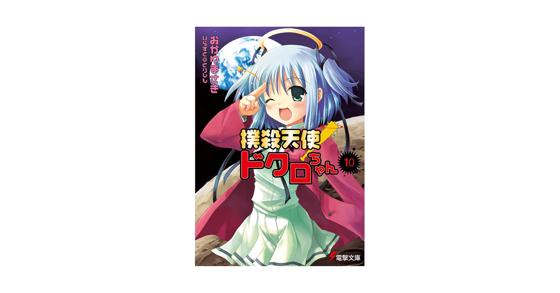 月刊電撃コミックガオ 2004年10月号 撲殺天使ドクロちゃん 新連載号 Amazon.co.jp: 撲殺天使ドクロちゃん（10） (電撃文庫) 電子書籍