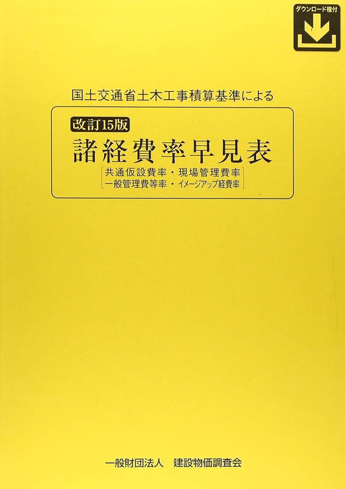 国土交通省土木工事積算基準による諸経費率早見表 共通仮設費率・現場管理費率　一般管理費等率・現場環 改訂１８版/建設物価調査会（単行本） 諸経費率早見表 改訂15版: 国土交通省土木工事積算基準による