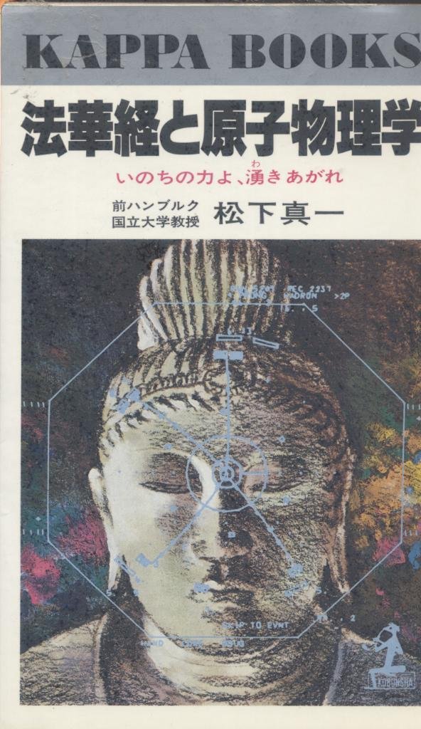 【中古】法華経と原子物理学―いのちの力よ、湧きあがれ(カッパ・ブックス)／松下真一／光文社 法華経と原子物理学―いのちの力よ、湧きあがれ (カッパ・ブックス