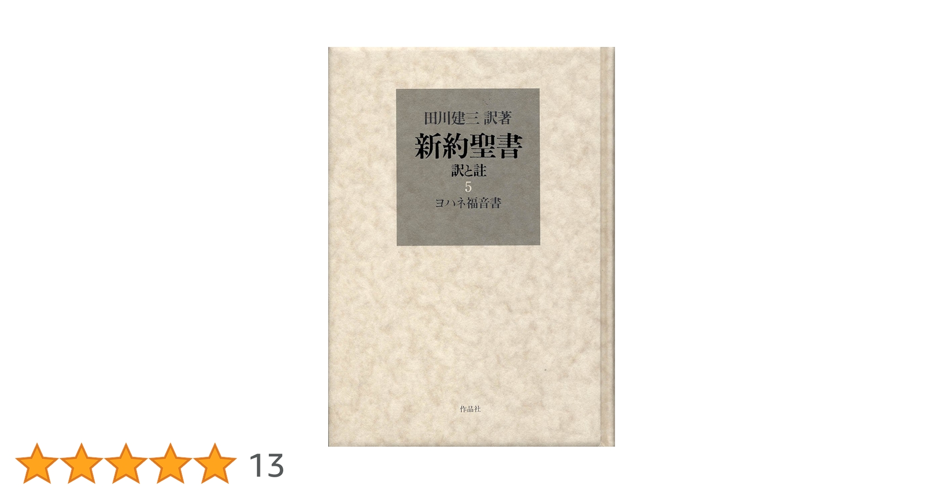 新約聖書 訳と註 第五巻 ヨハネ福音書 | 田川 建三, 田川 建三