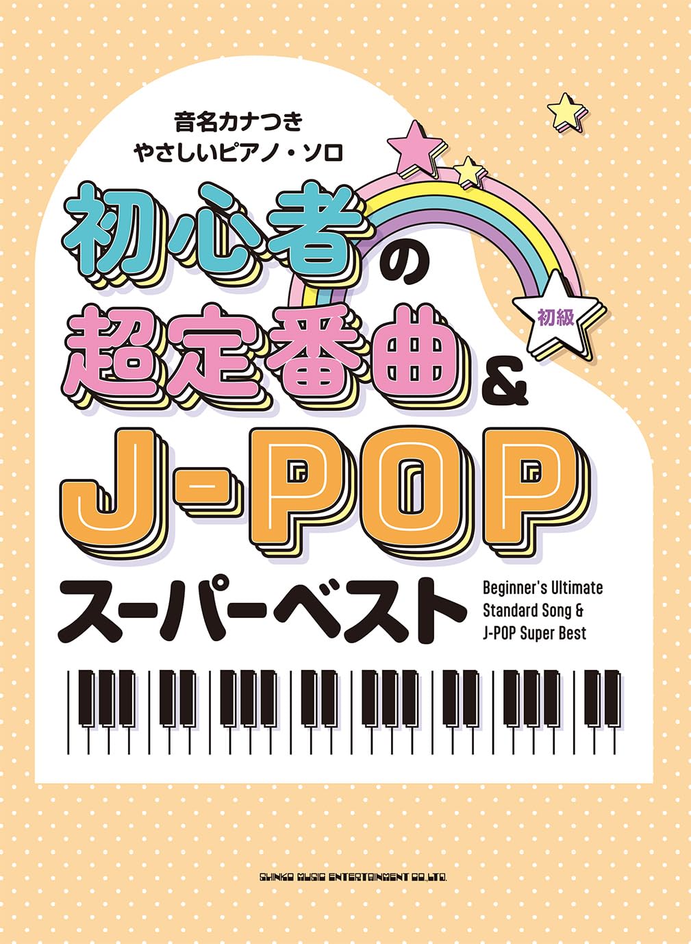 音名カナつきやさしいピアノ・ソロ 初心者の超定番曲＆J-POPスーパー