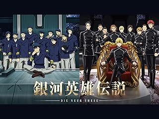 銀河英雄伝説 Die Neue These 星乱