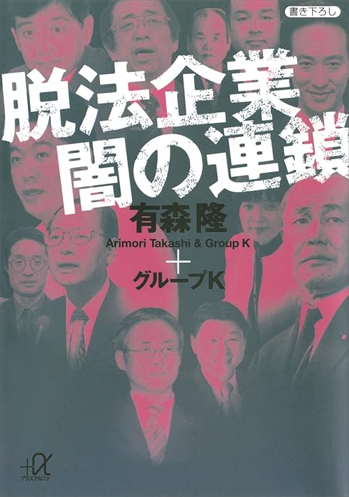 脱法企業 闇の連鎖 (講談社＋α文庫)