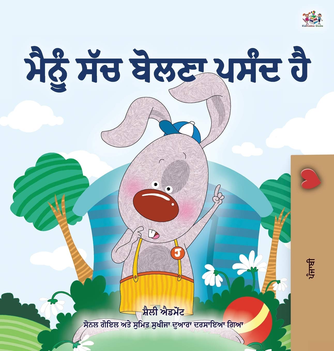 I Love to Tell the Truth (Punjabi Book for Kids – Gurmukhi): Punjabi Gurmukhi India (Punjabi Bedtime Collection – India)