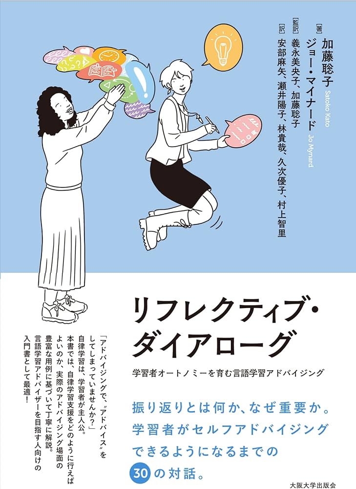 リフレクティブ・ダイアローグ ―学習者オートノミーを育む言語学習