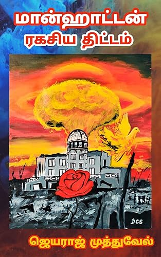 மான்ஹாட்டன் ரகசியத்திட்டம்: அணுகுண்டின் அரசியல் மற்றும் அறிவியல் வரலாறு (Tamil Edition)