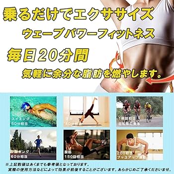 Amazon | ベストアンサー 乗るだけ ダイエット ウェーブパワー