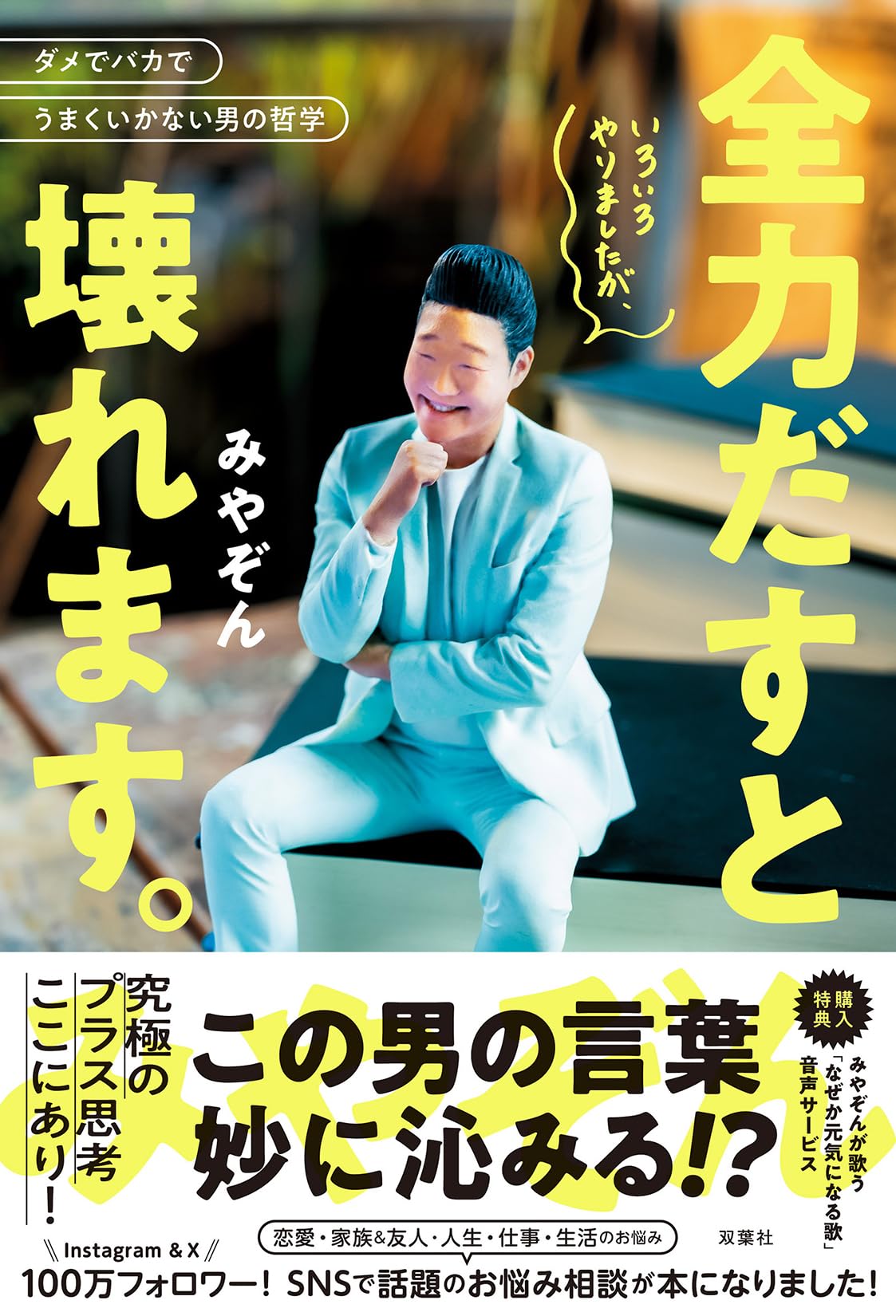Amazon.co.jp: いろいろやりましたが、全力だすと壊れます。 : みやぞ