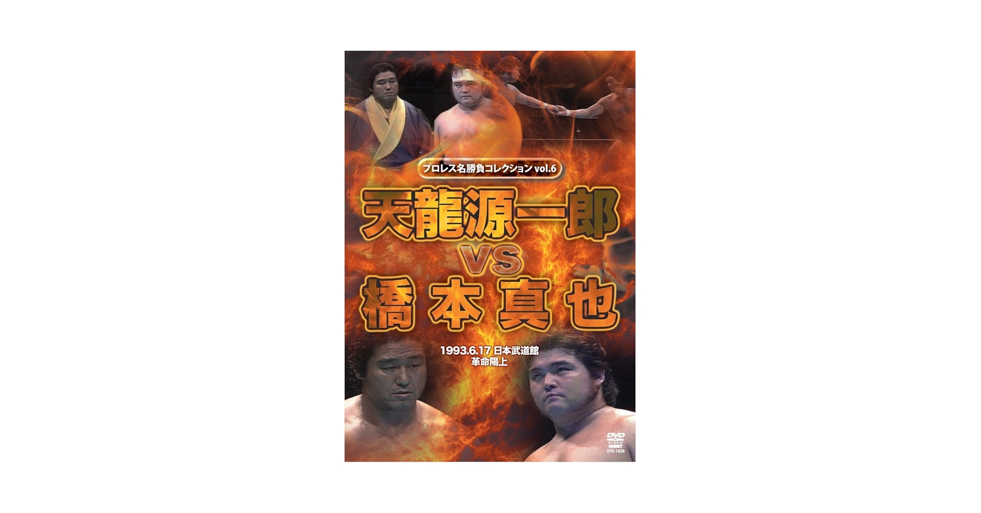 Amazon.co.jp: プロレス名勝負シリーズ vol.6 天龍源一郎 vs