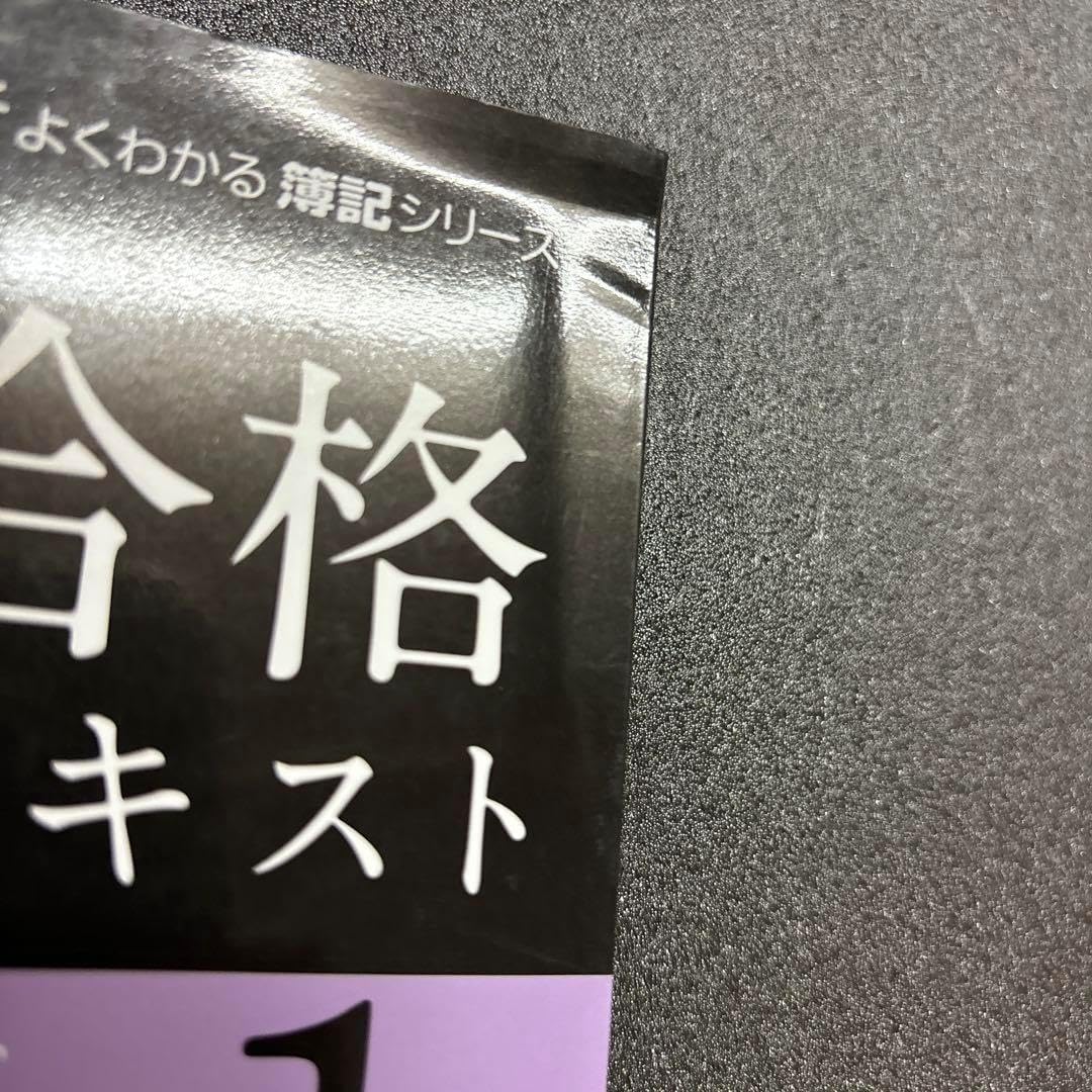合格テキスト 日商簿記1級 商業簿記 会計学Ⅲ Ver.18.0 合格トレーニング