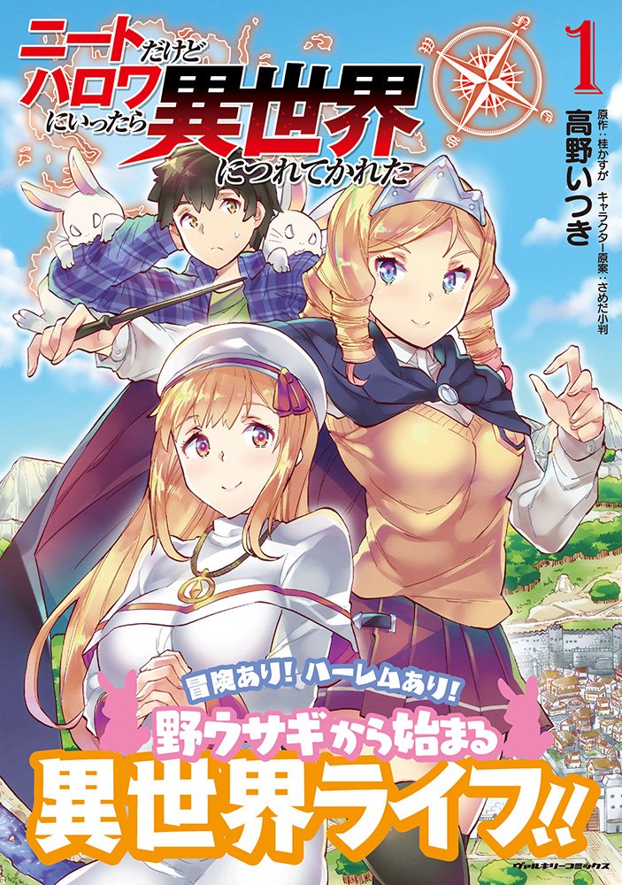 ニートだけどハロワにいったら異世界につれてかれた 1 ヴァルキリーコミックス 高野いつき 桂かすが 本 通販 Amazon