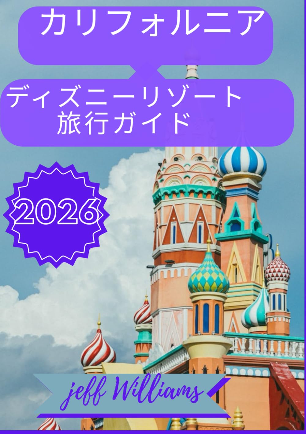 カリフォルニア・ディズニーリゾート完全旅行ガイド2026
